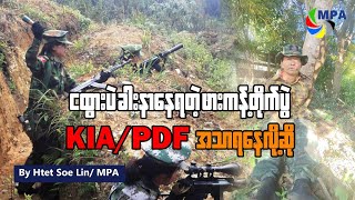 ငထွားပဲ ခါးနာနေရတဲ့ ဖားကန့်တိုက်ပွဲ KIA/PDF အသာရနေလို့ဆို
