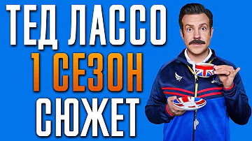 Тед Лассо 1 сезон - краткий сюжет Ted Lasso