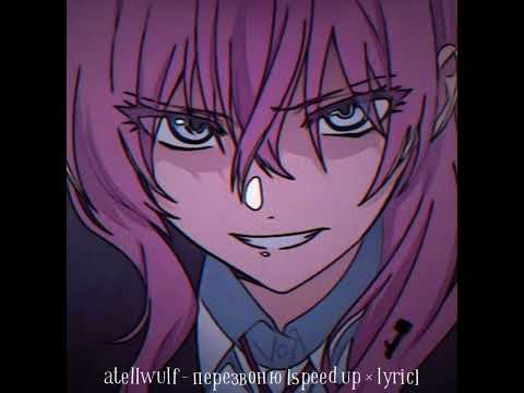 atellwulf - перезвоню [speed up × lyric]