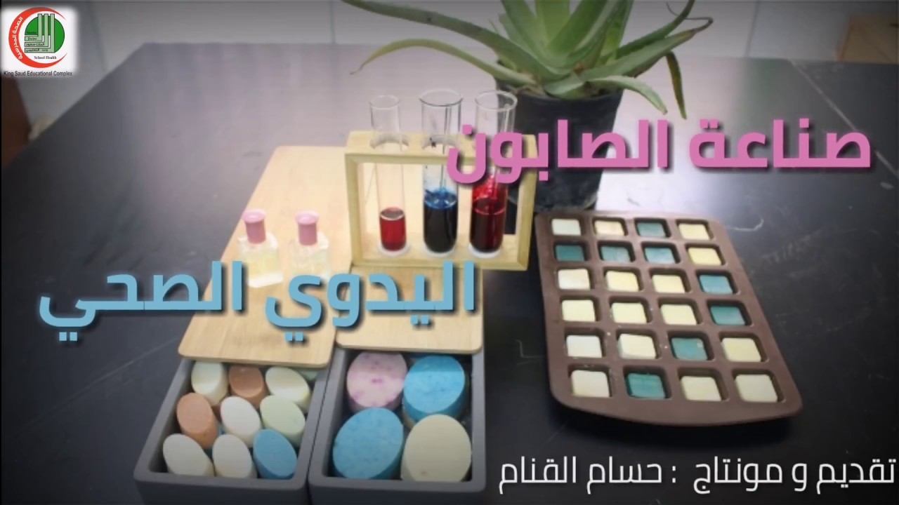 صناعة الصابون الصحي بطريقة سهلة و بسيطة
