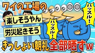 【2ch面白スレ】ワイの工場のきっしょい朝礼全部晒すw【ゆっくり解説】