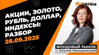 Фондовый рынок с Ольгой Коношевской - 28.09.2025