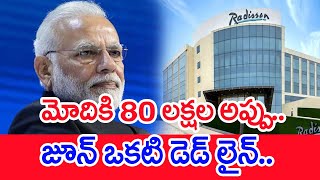 మోదికి 80 లక్షల అప్పు..జూన్ ఒకటి డెడ్ లైన్.. | 80 lakh loan to Modi #spt