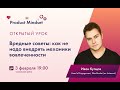 Как не надо внедрять механики вовлеченности. Открытый урок курса Product Mindset Advanced