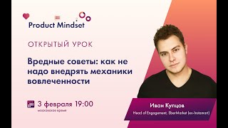 Как не надо внедрять механики вовлеченности. Открытый урок курса Product Mindset Advanced