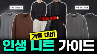 니트 실패 없이 고르는 법⚠️ 앞으로 니트는 이 영상 보고 고르세요🧶 (구독자 쿠폰도 있습니다)
