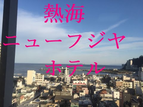 熱海ニューフジヤホテルの和食膳会席