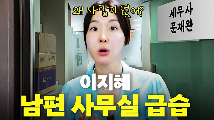 이지혜 세무사 남편 사무실 몰래 급습한 이유는?