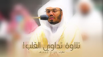 أواخر سورة الحشر بترتيل بديع الشيخ أ.د. ياسر الدوسري | مغرب 16-1-1444هـ