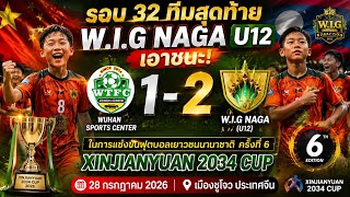 🔥 Round of 32! W.I.G NAGA U12 upsets WUHAN SPORTS CENTER 2-1 to advance! 🇱🇦⚽🏆 screenshot 1