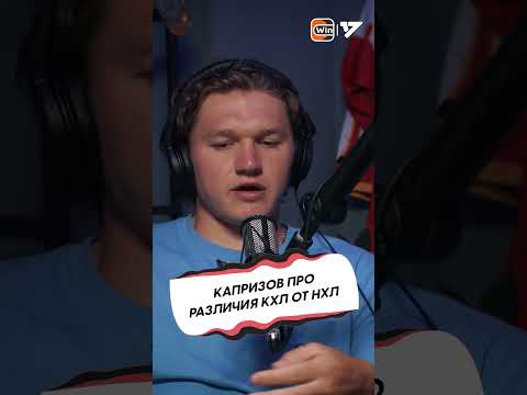 КАПРИЗОВ про разницу КХЛ и НХЛ