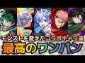 【モンストワンパン】モンストを変えたコラボキャラ達ワンパン集まとめ【8周年記念スペシャル】