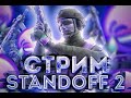 СТРИМ Standoff 2 ИГРАЕМ 1-1 ПРОВЕРКИ В КЛАН [447FC] (Dead Night)