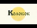 Старые добрые сказки - Жихарка, Колобок, Кот и Лиса, Козья хатка | Мультфильмы для детей