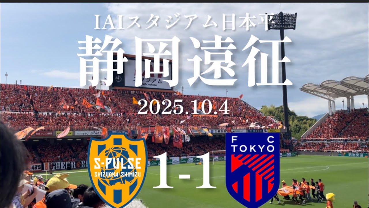 《vs青赤》清水サポ静岡遠征記/清水エスパルス/FC東京