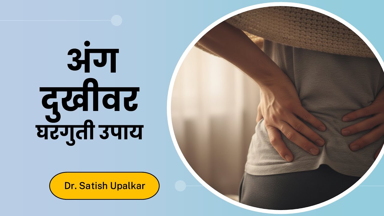 अंग दुखीवर घरगुती उपाय डॉ सतीश उपळकर Ang dukhi upay in Marathi