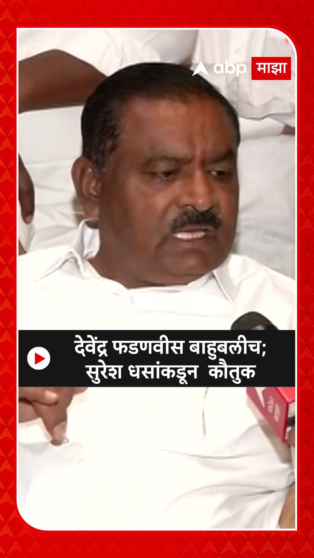 Suresh Dhas :देवेंद्र फडणवीस बाहुबलीच; सुरेश धसांकडून  कौतुक