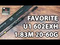 Спінінг Favorite U1 602ExH 1.83m 20-60g Fast