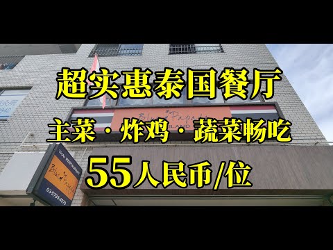 日本美食-日本社畜人气泰国料理店，55人民币一份主菜，炸鸡，蔬菜随便吃