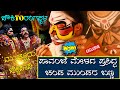 ಚೌಕಿTOರಂಗಸ್ಥಳ🌈YAKSHAGANA🔥ಪಾವಂಜೆ ಮೇಳದ ಪ್ರಸಿದ್ಧ ಚಂಡ ಮುಂಡರ ಬಣ್ಣ🔥Mohan Bellipadi🔥Lokesh Muchur🔥🎶Patla🎤👌🙏