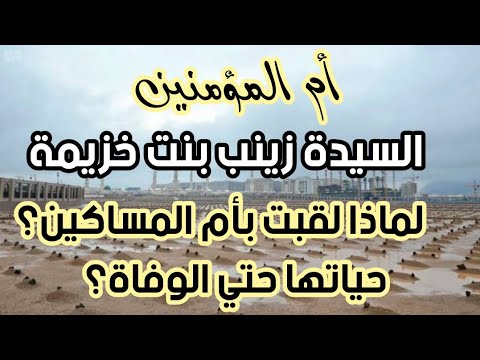 أم المؤمنين زينب بنت خزيمة لماذا لقبت بأم المساكين ترتيبها بين نساء النبي هل توفيت في حيات النبي