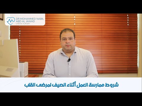 شروط ممارسة العمل لمرضى القلب في الصيف أ د محمد نبيل عبد الجواد