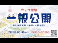 理化学研究所 神戸・大阪地区 一般公開 2020