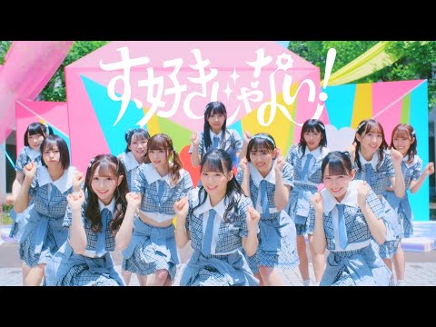 ≠ME（ノットイコールミー）/ 4th Single『す、好きじゃない！』【MV full】