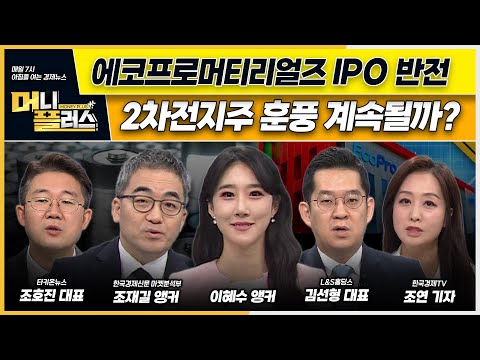 에코프로머티리얼즈 반전의 <strong>수요예측</strong> /  2차전지 &amp;#39;불장&amp;#39; 호재 계속되나? / 키움증권 공매도 금지 수혜 기대 / 원·달러 환율 3개월 최저ㅣ이슈N전략ㅣ머니플러스