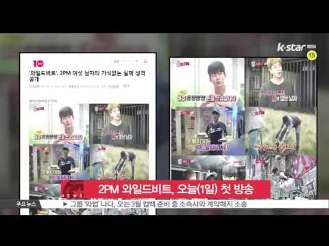 [생방송 스타뉴스] 2PM 와일드비트, 오늘(1일) 첫 방송 '관심 집중'