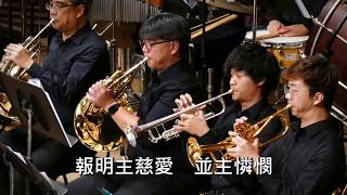 要忠心 Be True / 有福確據 Blessed Assurance 組曲 - 第十五屆聖詩頌唱會「全息聖靈」