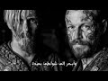اغنية الاخوان في مسلسل راغنار