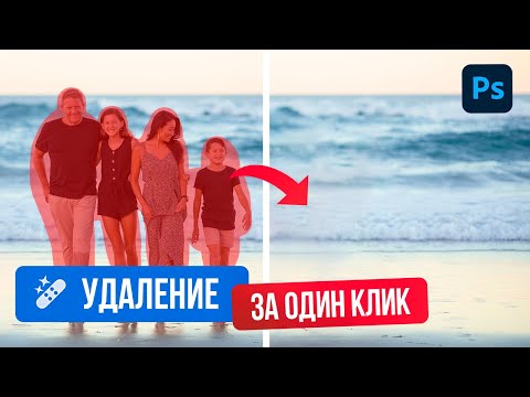 КАК БЫСТРО УДАЛИТЬ любые объекты на фотографии. 😱Новый ИНСТРУМЕНТ УДАЛЕНИЕ изменил ФОТОШОП навсегда