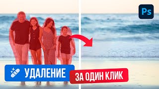 КАК БЫСТРО УДАЛИТЬ любые объекты на фотографии. 😱Новый ИНСТРУМЕНТ УДАЛЕНИЕ изменил ФОТОШОП навсегда