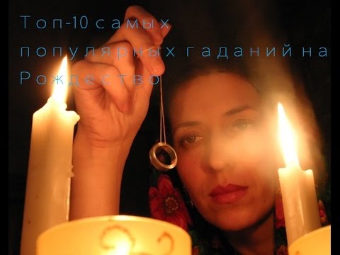 Популярные гадания на Рождество
