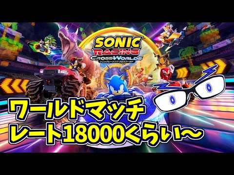 【ソニックレーシングCW】ワールドマッチ！レート：18000くらい～ #セガアトラス配信中   【メガネのあおさん】