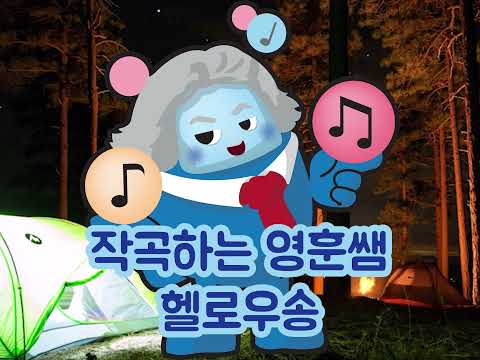 1 헬로우송인사노래 장조단조