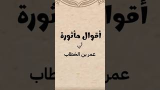 اقوال مأثورة لعمر بن الخطاب رضي الله عنه | اروع ما قال عمر بن الخطاب