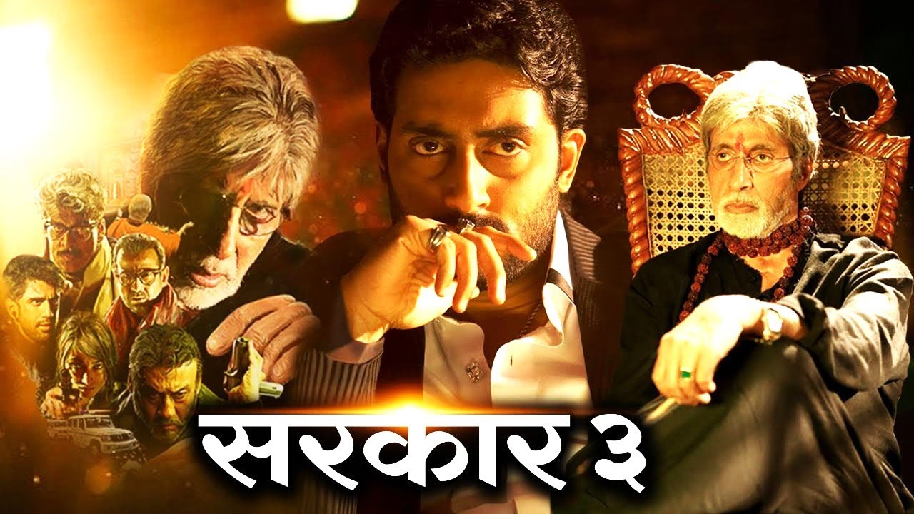 अमिताभ बच्चन की सबसे बड़ी सुपरहिट हिंदी एक्शन फिल्म | बॉलीवुड की ब्लॉकबस्टर एक्शन मूवी | Sarkar 3