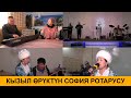 КЫЗЫЛ ӨРҮКТҮН СОФИЯ РОТАРУСУ