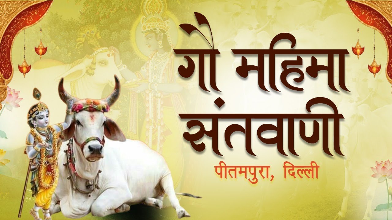 गौ महिमा संतवाणी - श्री दत्तशरणानंद जी महाराज __ पीतमपुरा, दिल्ली 