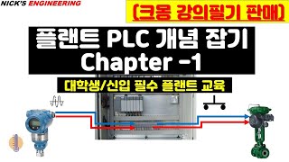 Ch.1] 플랜트 PLC/공정제어란? 개념 설명/ 공정제어 엔지니어 업무