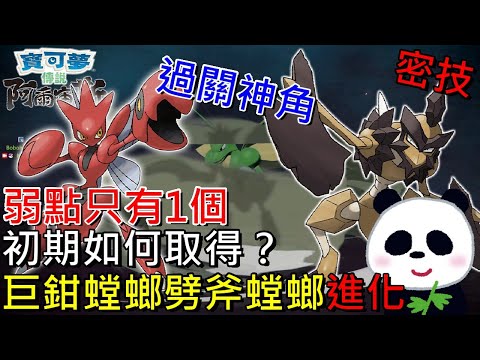 【寶可夢傳說 阿爾宙斯】密技通關神角必拿飛天螳螂洗翠進化巨鉗螳螂 劈斧螳螂黑奇石和金屬膜取得方法 初期如何取得攻略？【地方熊貓】Pokémon LEGENDS アルセウス