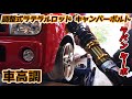 カスタム開始!! 車高調 取付け キャンバーボルト 調整式ラテラルロッド ラパン ターボ