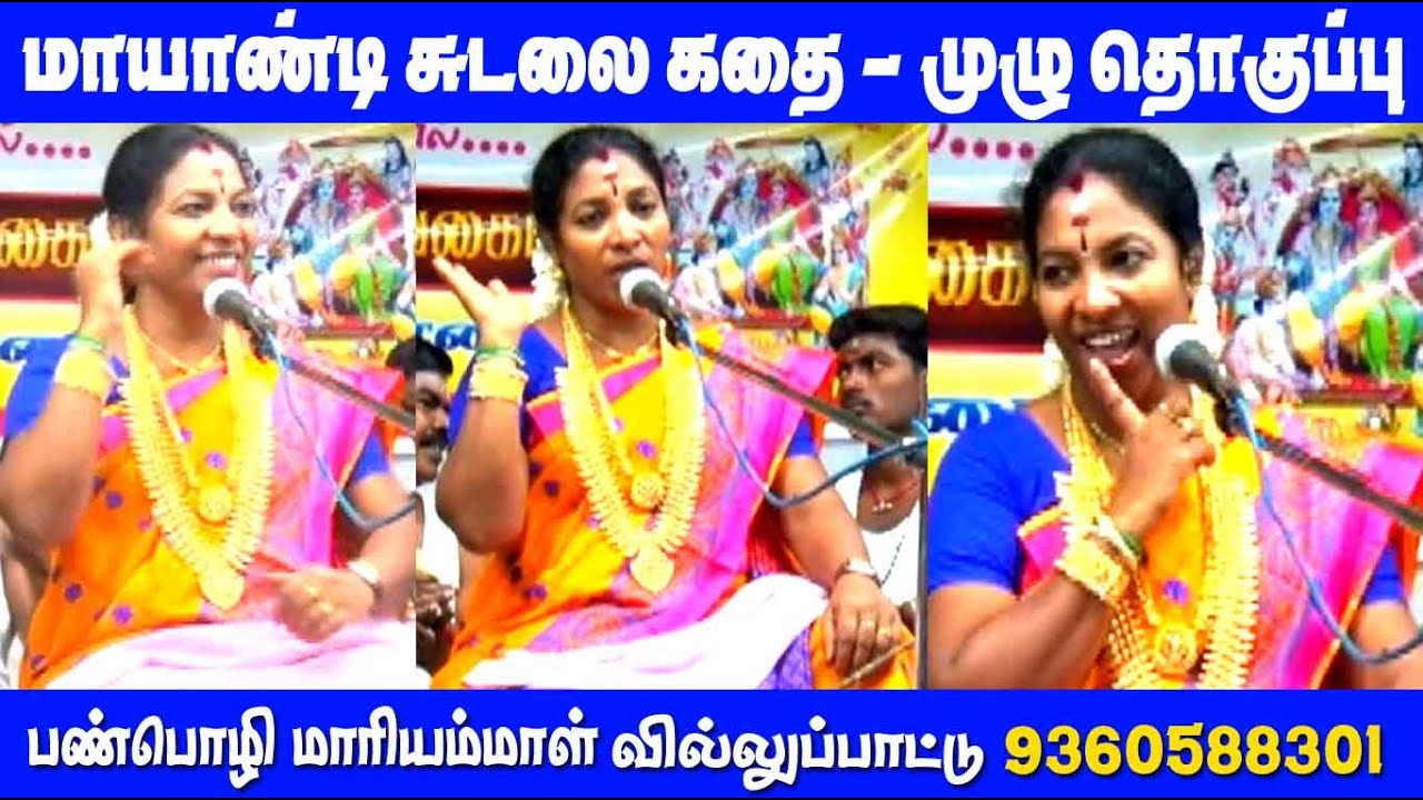 மாயாண்டி சுடலை கதை - முழு தொகுப்பு | பண்பொழி மாரியம்மாள் வில்லுப்பாட்டு | MAYILOSAI | TAMIL