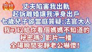 丈夫陷害起訴離婚讓我净身出戶，七歲兒子卻當庭質疑：法官大人，我可以給你看個媽媽不知道的秘密嗎？法官點頭。影片一播，全場瞬間安靜丈夫嚇傻！#情感故事 #故事 #婚姻 #幸福人生 #爽文 #小说 #出軌