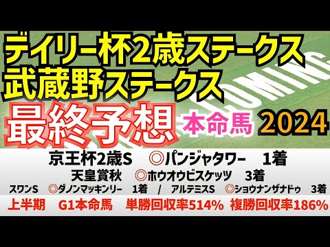 【デイリー杯２歳ステークス2024】【武蔵野ステークス2024】最終予想　デイリー杯は少頭数も混戦！　武蔵野Sはエンペラーワケアではなくあの馬を本命指名！　　【競馬予想】