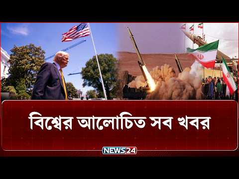 ইরান প্রথমেই যুক্তরাষ্ট্রের সক্ষমতাগুলো গুঁ-ড়ি-য়ে দিচ্ছে! | বিশ্বের আলোচিত সব খবর | NEWS24