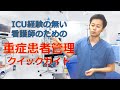 世界クリティカル看護連盟推奨【ICU経験のない看護師のための重症患者管理クイックガイド 】循環管理編