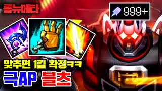 ★Q = 1킬★ 그랩으로 암살하는 극 AP 블리츠크랭크 ㅋㅋㅋ [테스터훈 뉴메타]